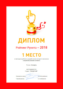 Лучший белорусский разработчик интернет-магазинов – Рейтинг Рунета-2018