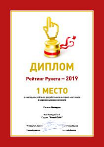 Лидер среди белорусских разработчиков интернет-магазинов – Рейтинг Рунета-2019